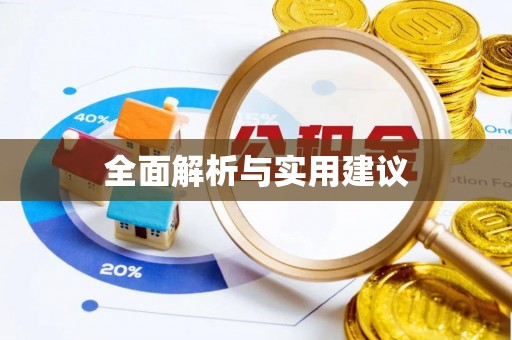 古镇全面解析与实用建议