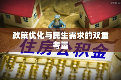 古镇政策优化与民生需求的双重考量