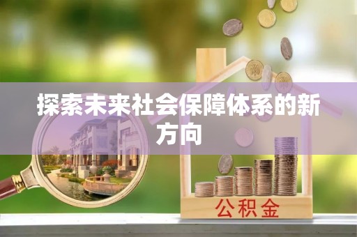 古镇探索未来社会保障体系的新方向