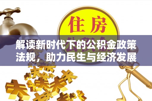 古镇解读新时代下的公积金政策法规，助力民生与经济发展