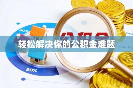 古镇轻松解决你的公积金难题
