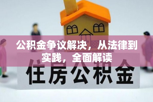 古镇公积金争议解决，从法律到实践，全面解读
