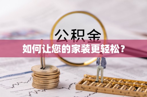 古镇如何让您的家装更轻松？