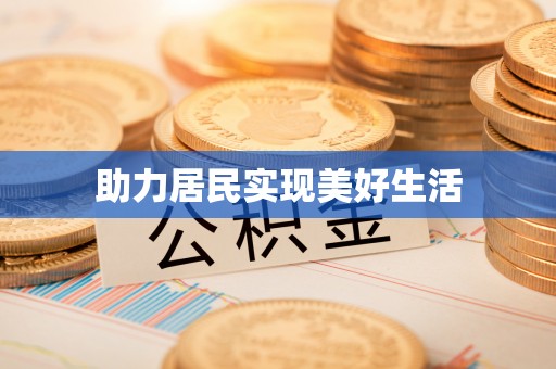 古镇助力居民实现美好生活