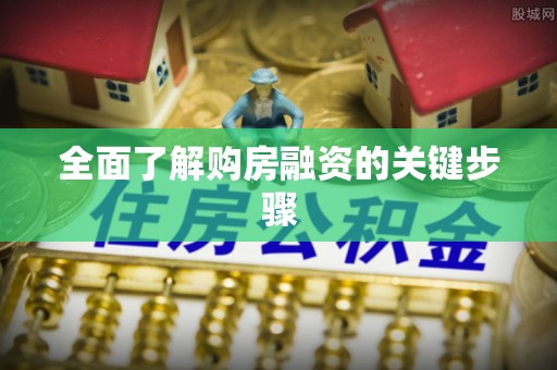 古镇全面了解购房融资的关键步骤