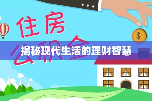 古镇揭秘现代生活的理财智慧