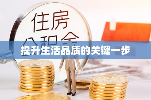 古镇提升生活品质的关键一步