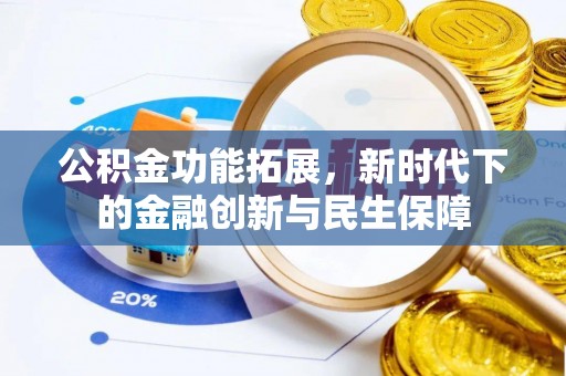 古镇公积金功能拓展，新时代下的金融创新与民生保障