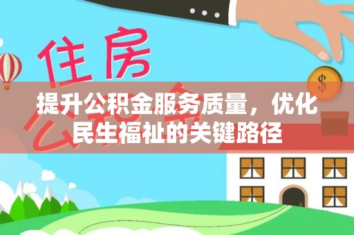 古镇提升公积金服务质量，优化民生福祉的关键路径
