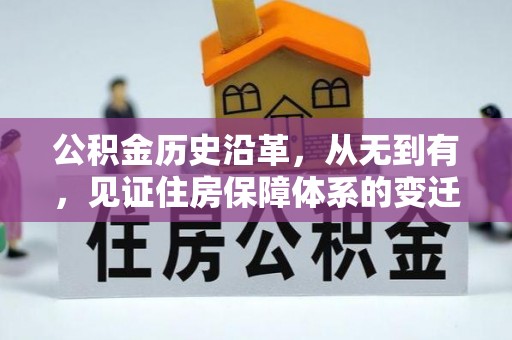 古镇公积金历史沿革，从无到有，见证住房保障体系的变迁