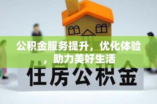 古镇公积金服务提升，优化体验，助力美好生活