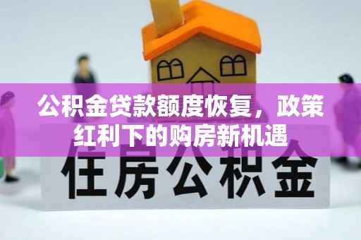 古镇公积金贷款额度恢复，政策红利下的购房新机遇