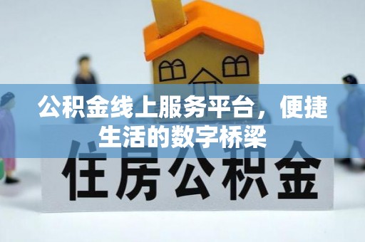 古镇公积金线上服务平台，便捷生活的数字桥梁