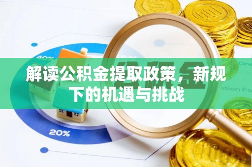 古镇解读公积金提取政策，新规下的机遇与挑战