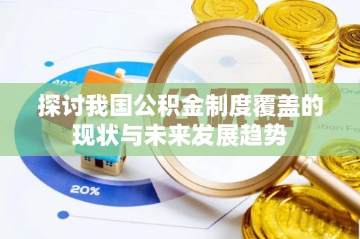 古镇探讨我国公积金制度覆盖的现状与未来发展趋势