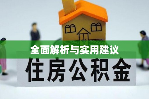古镇全面解析与实用建议