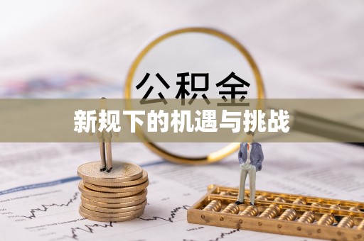 古镇新规下的机遇与挑战
