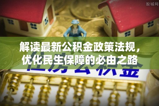 古镇解读最新公积金政策法规，优化民生保障的必由之路