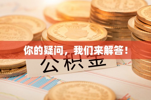 古镇你的疑问，我们来解答！