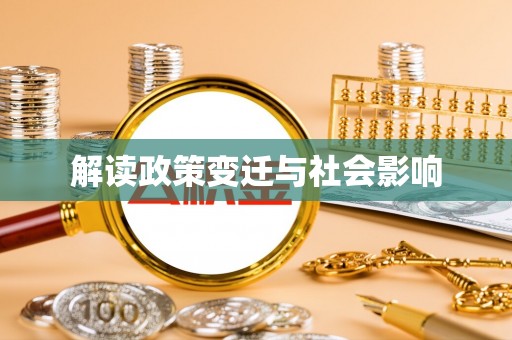 古镇解读政策变迁与社会影响