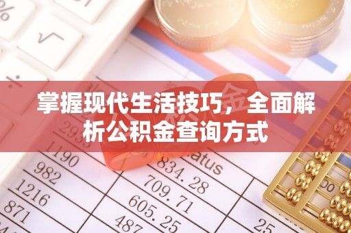 古镇掌握现代生活技巧，全面解析公积金查询方式