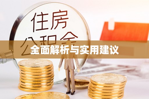古镇全面解析与实用建议