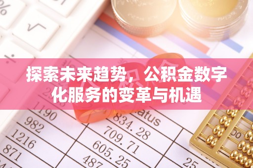 古镇探索未来趋势，公积金数字化服务的变革与机遇