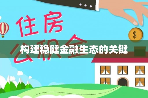 古镇构建稳健金融生态的关键