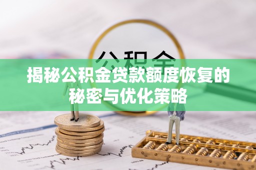 古镇揭秘公积金贷款额度恢复的秘密与优化策略