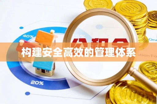 古镇构建安全高效的管理体系