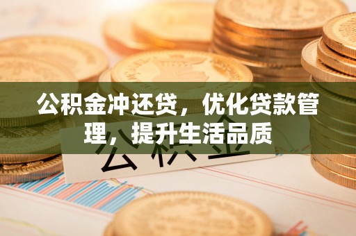 古镇公积金冲还贷，优化贷款管理，提升生活品质