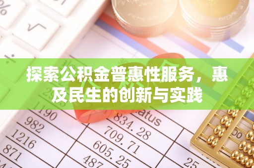 古镇探索公积金普惠性服务，惠及民生的创新与实践