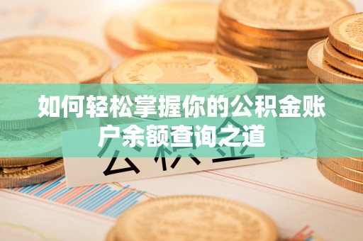 古镇如何轻松掌握你的公积金账户余额查询之道