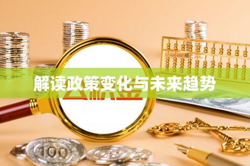 古镇解读政策变化与未来趋势