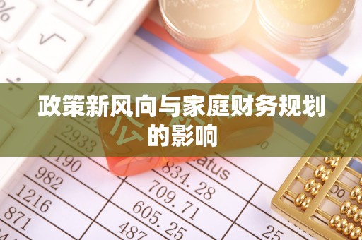 古镇政策新风向与家庭财务规划的影响
