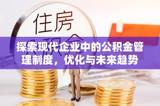 古镇探索现代企业中的公积金管理制度，优化与未来趋势