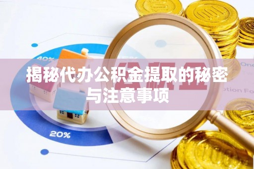 古镇揭秘代办公积金提取的秘密与注意事项