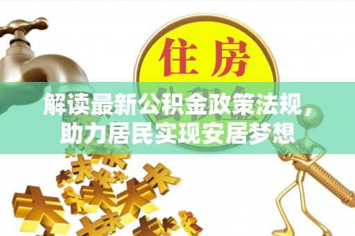 古镇解读最新公积金政策法规，助力居民实现安居梦想