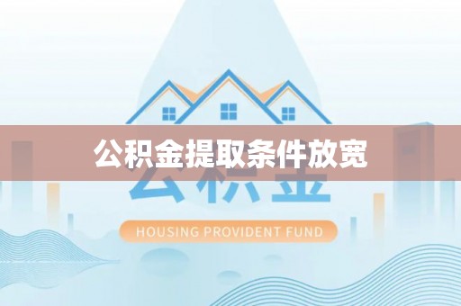 古镇公积金提取条件放宽