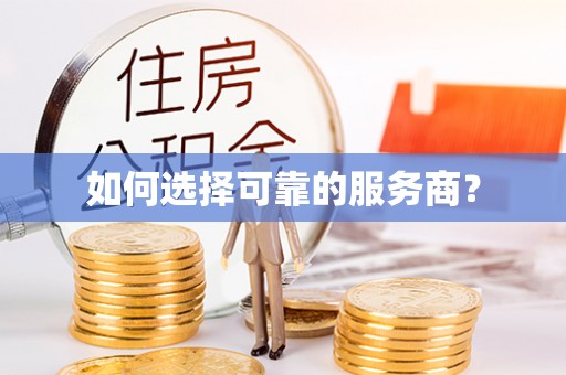 古镇如何选择可靠的服务商？