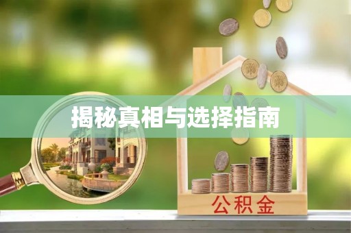 古镇揭秘真相与选择指南