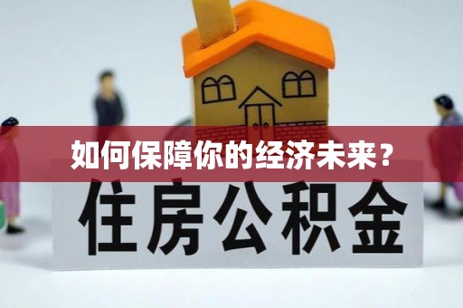 古镇如何保障你的经济未来？