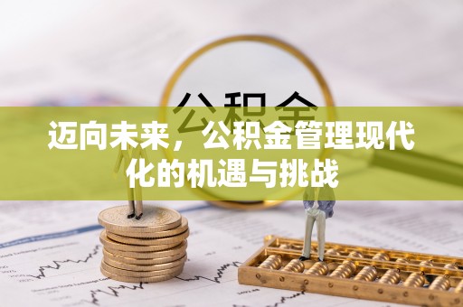 古镇迈向未来，公积金管理现代化的机遇与挑战