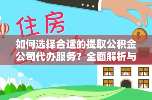 古镇如何选择合适的提取公积金公司代办服务？全面解析与建议