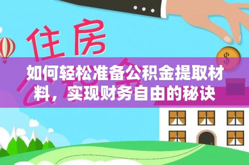 古镇如何轻松准备公积金提取材料，实现财务自由的秘诀