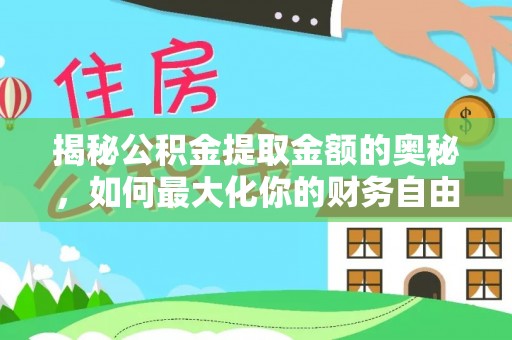 古镇揭秘公积金提取金额的奥秘，如何最大化你的财务自由