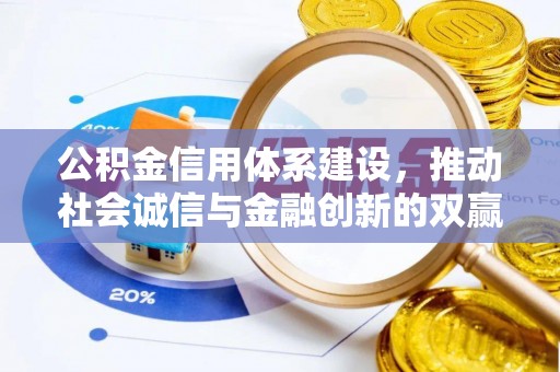 古镇公积金信用体系建设，推动社会诚信与金融创新的双赢之道