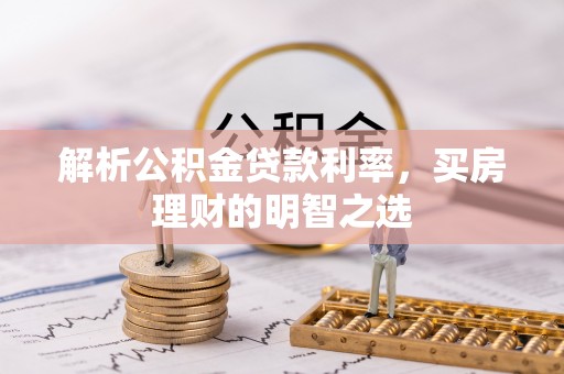 古镇解析公积金贷款利率，买房理财的明智之选