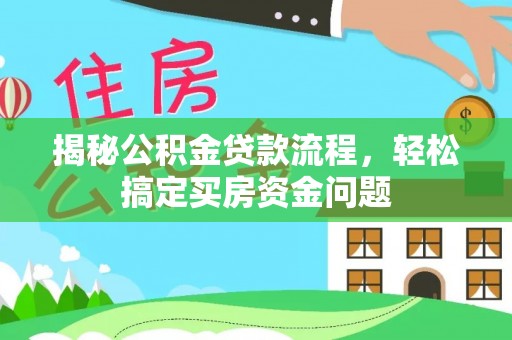 古镇揭秘公积金贷款流程，轻松搞定买房资金问题