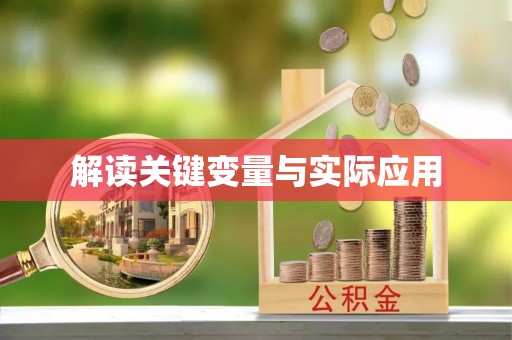 古镇解读关键变量与实际应用